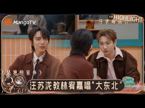 EP9特别彩蛋:YES兄弟团送新年祝福 汪苏泷开启东北话教学林宥嘉|《声生不息·华流季》Infinity and Beyond · Mandopop|MangoTV