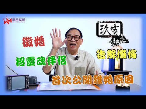 Peter哥公開「告解」詳細公開當年離婚原因🧎♂️ | 公開徵婚搵靈魂伴侶💘 | 以今日的我 批評昨日的我 | 玖噏秘笈 EP41 | 黎彼得