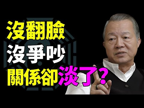 有些關係,不是吵散的,是慢慢不敢說話了#曾仕强#易经智慧 #人生智慧 #人性洞察 #处世哲学 #智慧开示 #观念觉醒 #看透人生 #命运启示