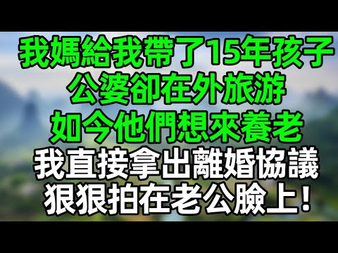 我媽給我帶了15年孩子,公婆卻在外旅游,如今他們想來養老,我直接拿出離婚協議,狠狠拍在老公臉上!#深夜淺讀 #夜讀人生 #大橘講故事 #情感故事 #講故事 #幸福生活 #深夜故事