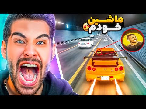 با ماشین سفارشی خودم رفتم لایی کشیییی 😱😍 استو کورسا 🔥