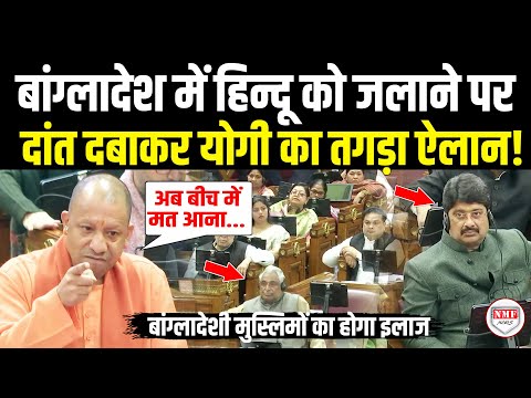बांग्लादेश में हिन्दू को जलाने पर Yogi का खौला खून, बांग्लादेशी मुसलमानों पर किया तगड़ा ऐलान !