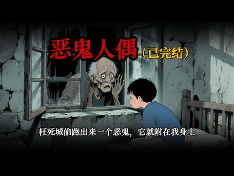 七歲生辰夜,我被活埋在老槐樹下。道士說,這樣才能騙過索命惡鬼...一口氣看完【惡鬼人偶】#原创动画#睡前故事#悬疑动画#一口气看完#