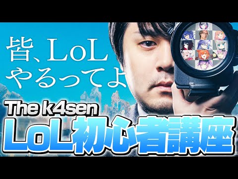 今からでも始めよう!またも新しくなったk4senのLoL初心者講座【初心者 LoL The k4sen】