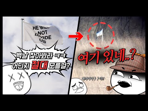 네티즌 수사대 : 해외 커뮤니티의 잉여력이 대폭발했던 전설의 깃발 찾기 게임ㅋㅋㅋㅋㅋ