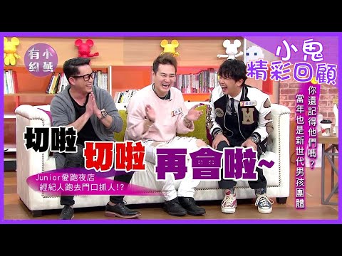 【小鬼精選回顧】黃鴻升、Junior、綠茶 你還記得丸子嗎?? 他們當年也是新世代男孩團體 小燕有約 20180111 (完整版)