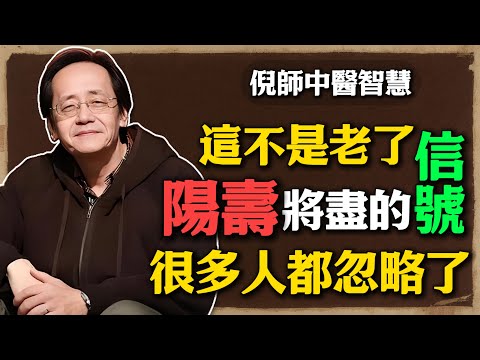 倪海廈:這不是老了,是陽壽將盡的信號!99%的人都忽略了!#倪海廈 #中醫養生 #黃帝內經 #中醫智慧 #生命徵兆 #氣血循環 #陽氣調理 #夢境解析 #中醫視角 #老年健康