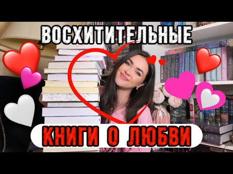 Книги, трогающие душу🩷Самые романтичные и приятные истории о ЛЮБВИ!