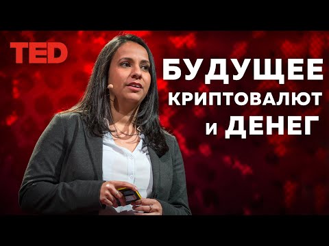 Будущее криптовалют. Будущее денег | TED talk на русском