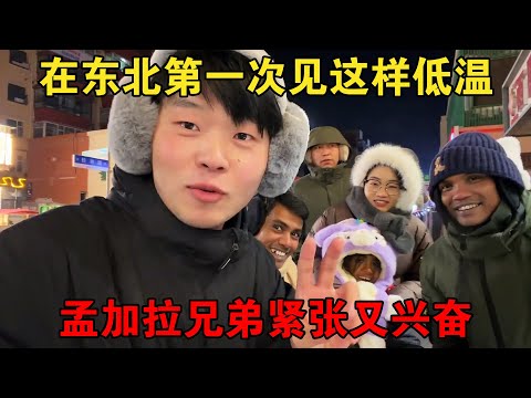 孟加拉3人组来中国,在东北第一次见识这么低的温度,紧张又兴奋【大头小头去旅行】