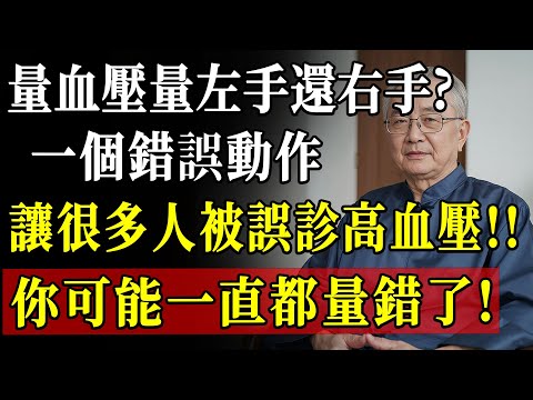 90%的人量血壓都做錯了!左手還是右手?錯誤方法恐讓你吃錯藥,醫生教你正確量血壓全攻略!
