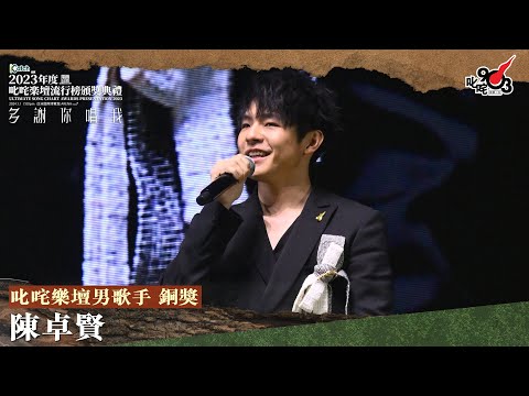 叱咤樂壇男歌手 銅獎:陳卓賢|阿正頒獎Talk|《Katch 優惠平台呈獻【2023年度叱咤樂壇流行榜頒獎典禮】》