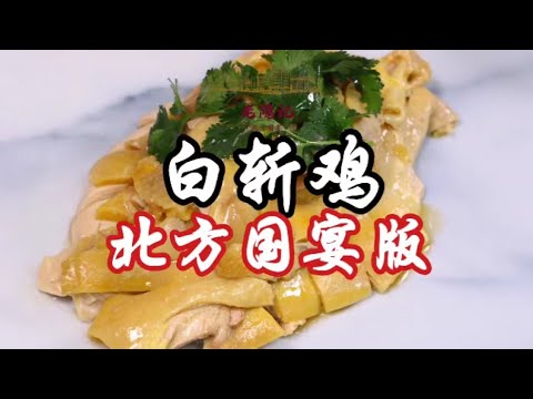 【白斬雞】70年代國宴版白斬雞重現,爺爺的手法和技藝不減當年! | 老隱記