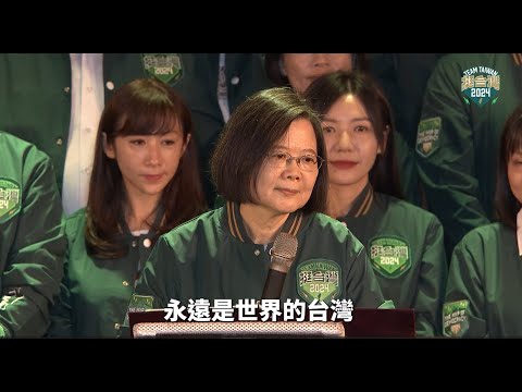 全代會蔡英文總統演講完整版:賴清德準備好了!用最完整的歷練,穩健帶領台灣繼續前進✨