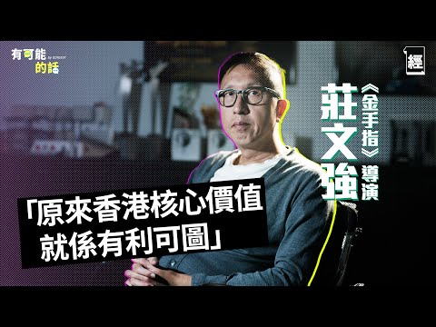 金手指導演莊文強專訪:原來香港核心價值係有利可圖 人類投資全因恐懼|ChatGPT寫到TVB膠劇 |梁朝偉令世界睇到香港|騙局|佳寧案|港股|年少日記|劉德華|無間道|無雙|有可能的話|金像獎2024