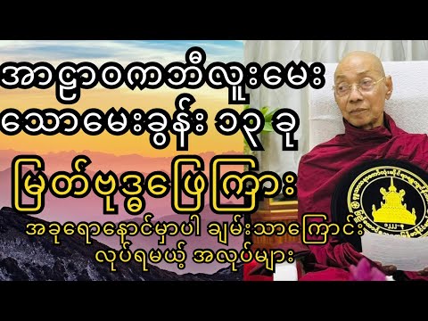 အခုရော နောင်ပါ ဘဝအရေး စိတ်အေးဖို့ လက်တွေ့လုပ်ရမယ့် အလုပ်များ (ပါချုပ်ဆရာတော်🙏🙏🙏