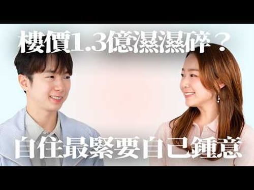 樓價1.3億元「濕濕碎」?自住最緊要自己鍾意!|訪問旅遊達人小斯(訪問日期:2026年3月2日)