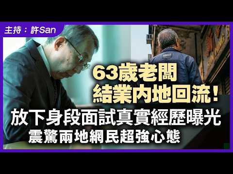 63歲前老闆結業內地回流!放下身段面試真實經歷曝光,震驚兩地網民超強心態