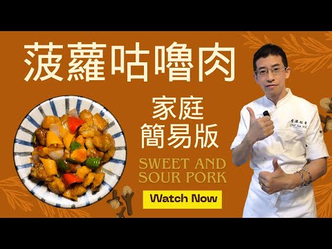 菠蘿咕嚕肉 /外脆內嫩 / 甜甜酸酸 / 簡單方法醃製豬肉 / 選用五花腩最重要👍👍