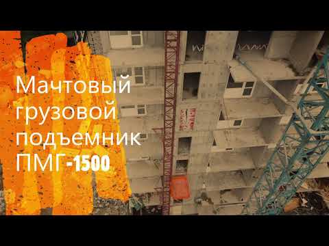 Мачтовый грузовой подъемник ПМГ-1500