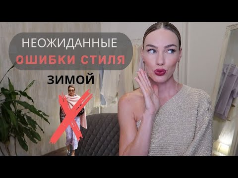 WINTER STYLE MISTAKES! THIS WILL FORGIVE AND RUIN YOUR LOOK