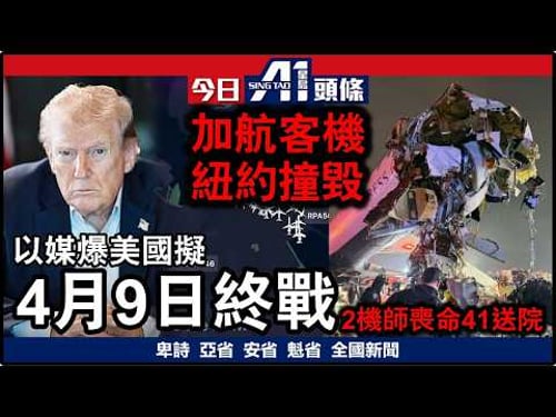 以媒爆料華府目標4月9日終戰|加航客機降紐約悲劇2死41傷|3月23日 加拿大新聞