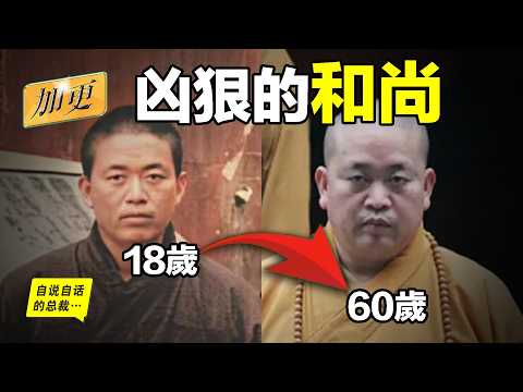 釋永信:五奶和尚?挪用善款?見教皇?見伊瑪目?讓佛祖商業化?這或許不應是玷污佛門的娛樂大瓜……|自說自話的總裁