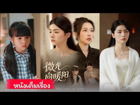 ลู่มู่หนิงรอดจากการถูกค้ามนุษย์ พาลูกเข้าเมือง แต่ใจทั้งคู่ยังห่างเหิน