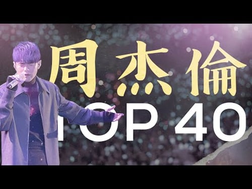 周杰倫好聽的40首歌 Best Songs Of Jay Chou 周杰倫最偉大的命中 - 40 Songs of the Most Popular Chinese Singer