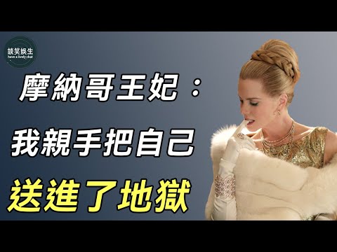 格蕾絲·凱莉:從奧斯卡影后淪為王室生育工具,39歲被女兒氣死,她到底經歷了什麼#摩納哥王妃#影后#談笑娛生
