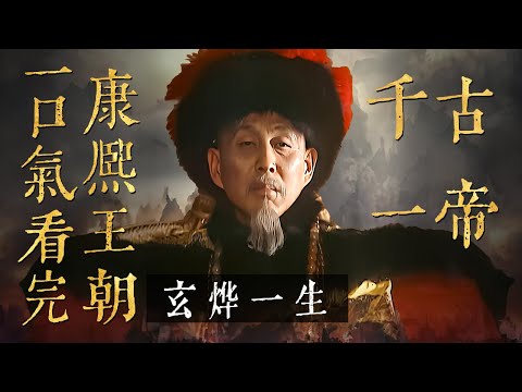 一口气看完历史名剧《康熙王朝》智擒鳌拜 平定三藩 打败沙俄 三征噶尔丹!千古一帝玄烨跌宕起伏传奇一生!!