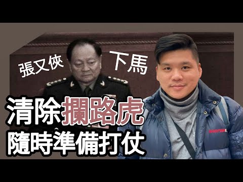 (開啟字幕) 中共解放軍報:張又俠下馬 清除攔路虎 隨時準備打仗 攻堅之年,20260202