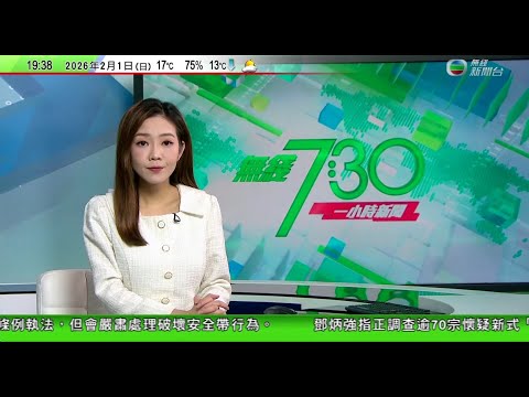 無綫TVB730一小時新聞|紹伊古抵達北京會晤王毅 據報商國際及地區安全形勢變化等|特朗普歡迎中國加入購買委內瑞拉石油籲古巴同美國談判|港鐵營運澳洲墨爾本地鐵隧道投入使用 相關地鐵綫每周增逾千個班次|