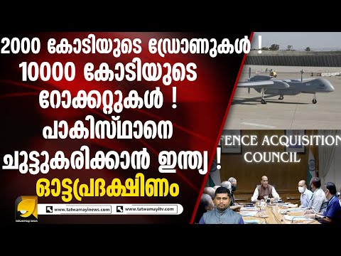 നിർണ്ണായക ഡിഫെൻസ് അക്ക്യൂസിഷൻ കൗൺസിൽ യോഗം ഉടൻ I DEFENCE ACQUISITION COUNCIL MEET