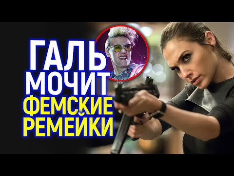 Это феминизм головного мозга - Галь Гадот разнесла убогие "женские" ремейки! Минутка здравого смысла