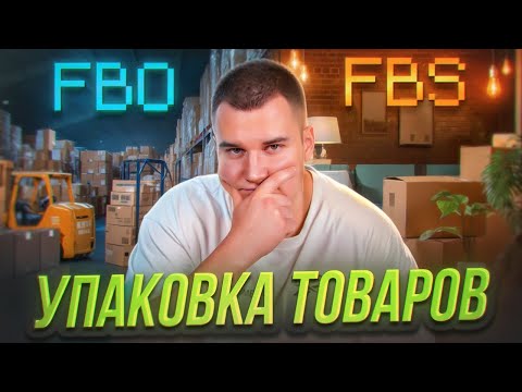 📦Упаковка товара для OZON. Как собирать товары для FBO и FBS? Подготовка товаров к поставке