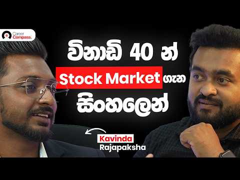 Wealthy Minds : ඔබට Stock investing ගැන බොරු කියල තියෙන්නේ