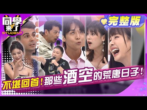 多少荒唐事, 盡在夜店中?! | 趙正平、甄莉、夏宇童、Amanda、東東、33、金炳秀、佩德羅、MG、俊銘、敲敲、歐斯卡2024.8.22.【同學來了完整版】@StudentsComing