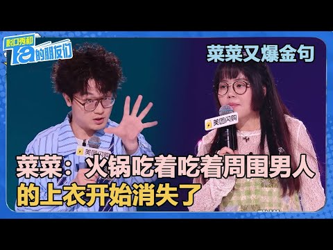 菜菜:火锅吃着吃着周围男人的上衣就开始消失了!【脱口秀和Ta的朋友们 第2季】