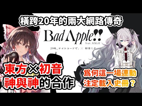 20年來最偉大的連動!這首MV為何封神?東方與初音「終於同台」的一刻!當【影繪】被交棒給25時!無數聽眾淚崩了?橫跨世代的神作!|《Bad Apple!! feat.SEKAI》歌曲背後的故事