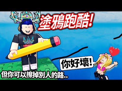 ROBLOX 塗鴉跑酷!但我惡整了一個女生,她就愛上我了!只有IQ 1000的人知道如何全破關!😬【Doodle Obby ✏️ - 有感筆電】