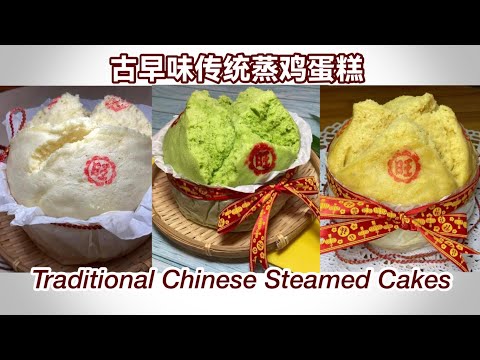 3 Traditional Chinese Steamed Cakes | 3款传统蒸鸡蛋糕 | 零失败食谱 | 完整教学