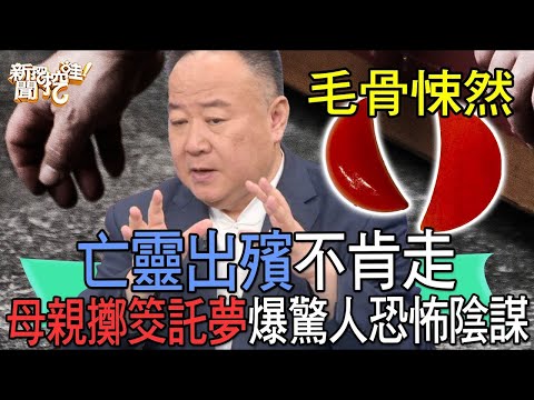 亡靈出殯不肯走!母親擲筊託夢爆驚人恐怖陰謀 【新聞挖挖哇】(精選回顧)