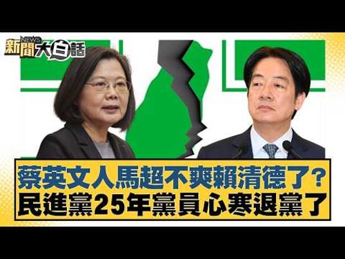 蔡英文人馬超不爽賴清德了?民進黨25年黨員心寒退黨了【#新聞大白話】20260212-1|#羅旺哲 #陳揮文 #徐巧芯