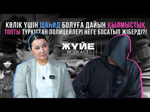 КӨЛІК ҮШІН ШАҺИД БОЛУҒА ДАЙЫН ҚЫЛМЫСТЫҚ ТОПТЫ ТҮРКІСТАН ПОЛИЦЕЙЛЕРІ НЕГЕ БОСАТЫП ЖІБЕРДІ ?!