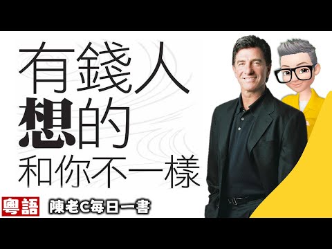 Ep570.《有錢人和你想的不一樣》丨Harv Eker丨有錢人和窮人不一樣的17種思考方式和行為丨設定你的致富藍圖丨吸引力法則的真諦丨窮人玩大富翁只是為了不要輸丨陳老C