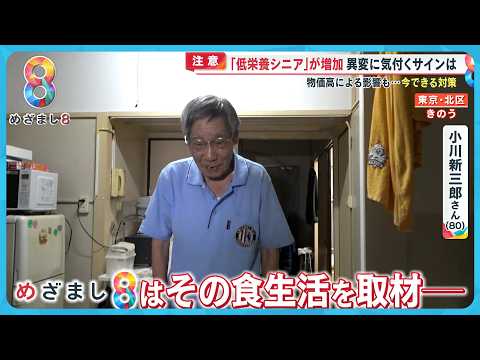 【注意】「低栄養シニア」が増加 異変に気付くサインは? 物価高による影響も…今できる対策とは?【めざまし8ニュース】