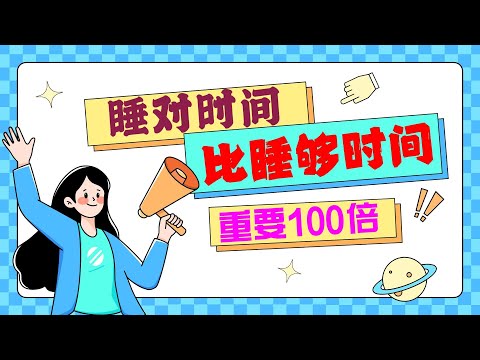 为什么睡够8小时还困?《绝佳时间》:问题不在睡眠时长,而在你的“身体时区”!#健康养生 #生物钟 #饮食健康 #瘦身 #好书分享