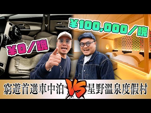 【¥10萬一鋪包剪揼】贏家瞓星野溫泉度假村!輸家瞓車!傳說中嘅高線溫泉旅館&懷抱自由嘅車中泊到底相差幾遠?最伏嘅竟然係呢個?估唔到懷石料理嘅花臣嘢可以搞到咁誇張!