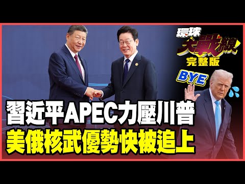 習近平APEC展現大國風采 川普難敵北京鋒芒提早回國!全球重啟冷戰「核爆競賽」 中國搶先美俄率先啟動羅布泊核試!【#環球大戰線】20251031-完整版 董覲僑 張延廷 楊永明 栗正傑 王尚智